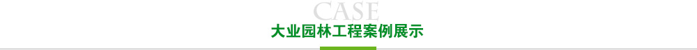 南宫(NG)体育工程案例展示